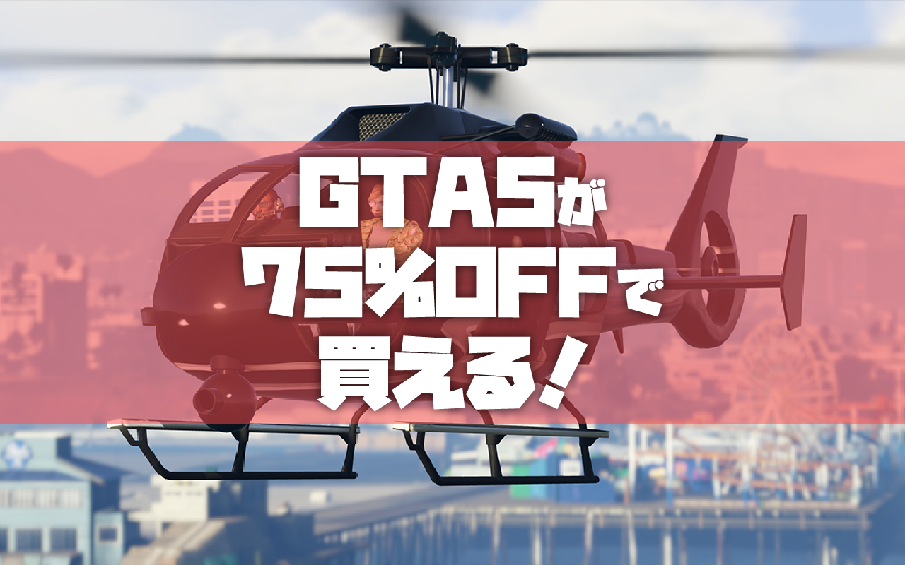 Dl Gamer Gta5 Premium Online Editionが75 Off セール終了 Tosamakilog
