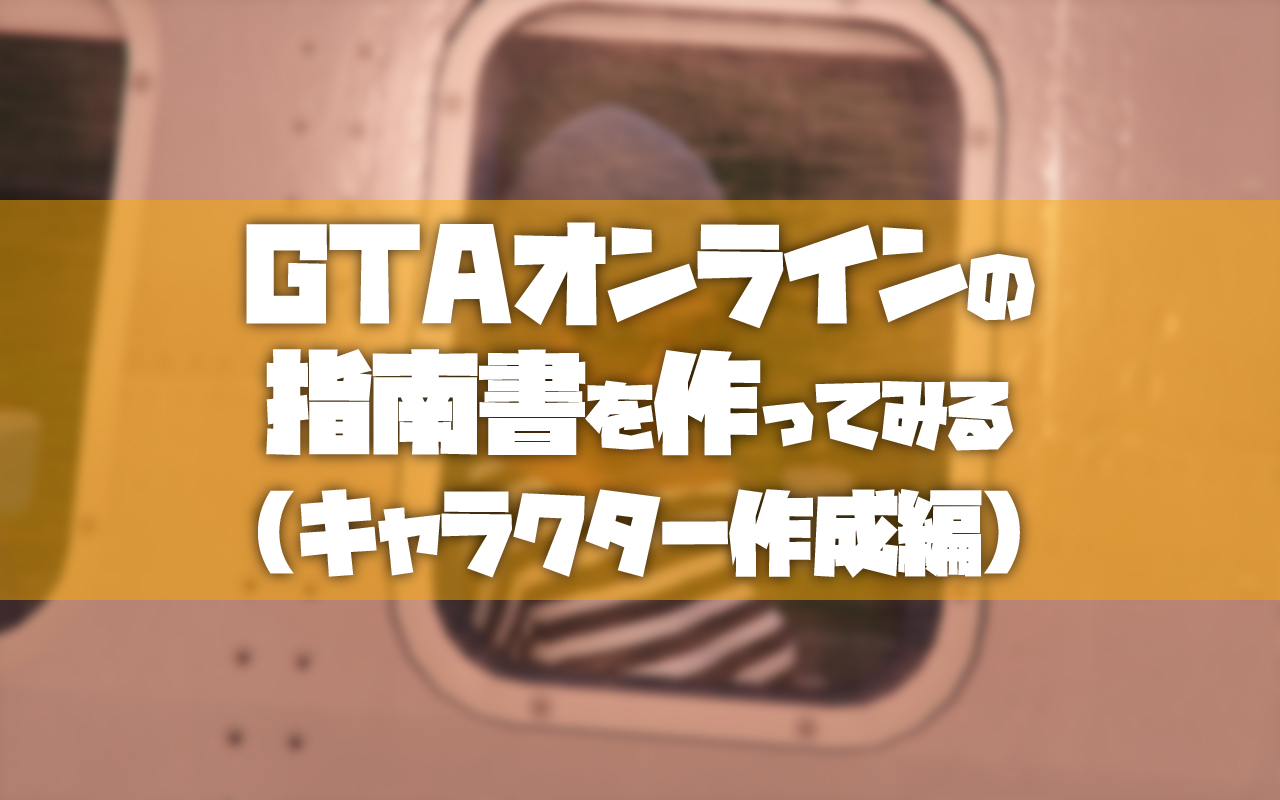 Gtao Gtaオンラインの指南書 第3巻 キャラメイク編 Tosamakilog