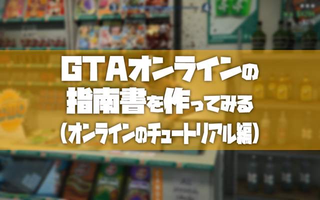 Gtao Gtaオンラインの指南書 第3巻 キャラメイク編 Tosamakilog