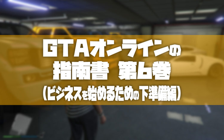 Gtao Gtaオンラインの指南書 第6巻 ビジネスを始めるための下準備編 Tosamakilog