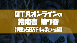 Gtao Gtaオンラインの指南書 第7巻 50万ドルのボーナス獲得編 Tosamakilog