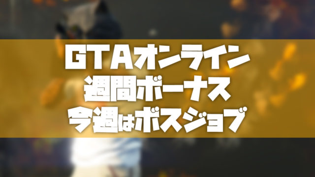 Gtao 19年12月12日の週間ボーナスのまとめ Tosamakilog