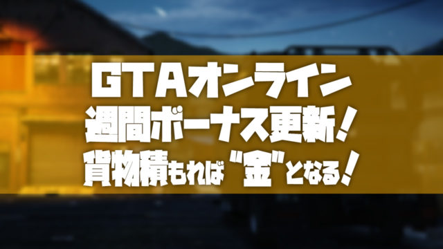 Gtao 年6月25日の週間ボーナスのまとめ Tosamakilog Gtao 年6月25日の週間ボーナスのまとめ Tosamakilog