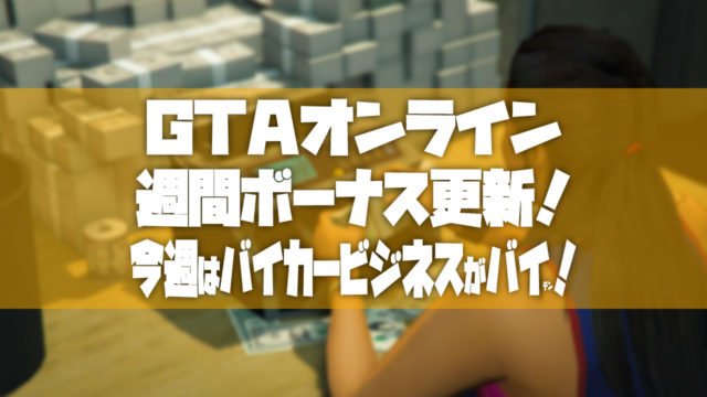 Gtao 年5月21日の週間ボーナスのまとめ Tosamakilog