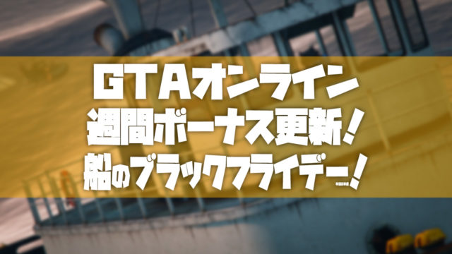 Gtao 年4月23日の週間ボーナスのまとめ Tosamakilog