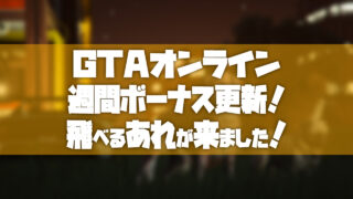 Gtao週間ボーナス Tosamakilog