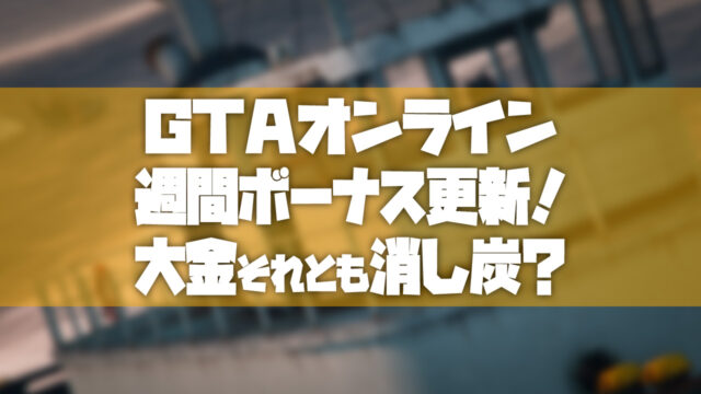 Gtao 年5月21日の週間ボーナスのまとめ Tosamakilog