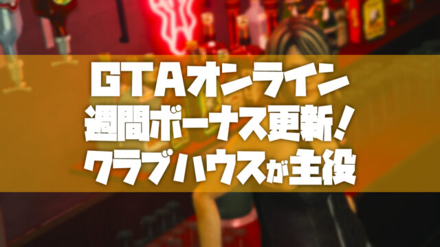 Gtao 19年10月3日の週間ボーナスのまとめ Tosamakilog