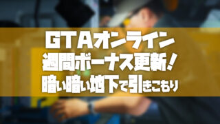 Gtao週間ボーナス Tosamakilog