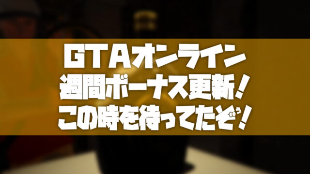 Gtao 年6月18日の週間ボーナスのまとめ Tosamakilog