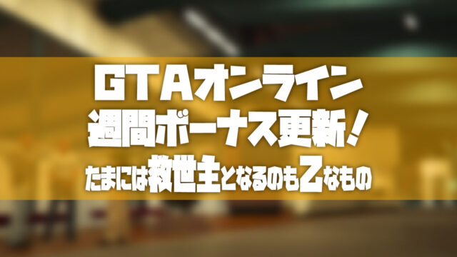 Gtao 年10月8日の週間ボーナスのまとめ Tosamakilog