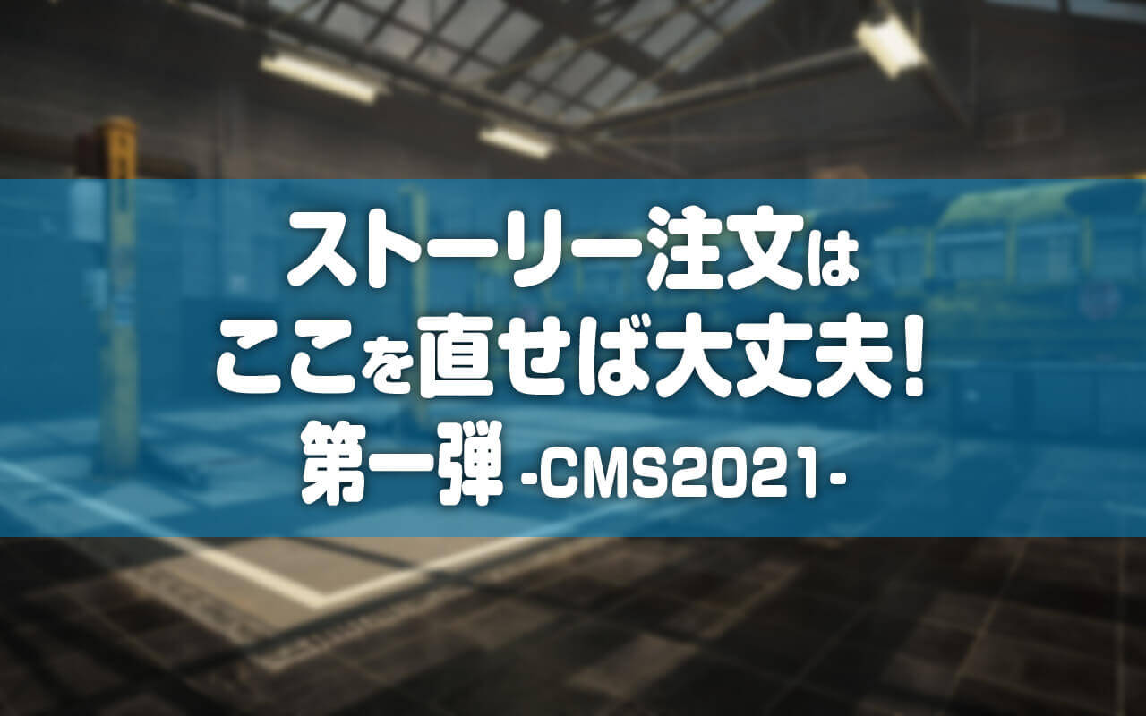 Cms2021 ストーリーミッションの攻略 1 Tosamakilog